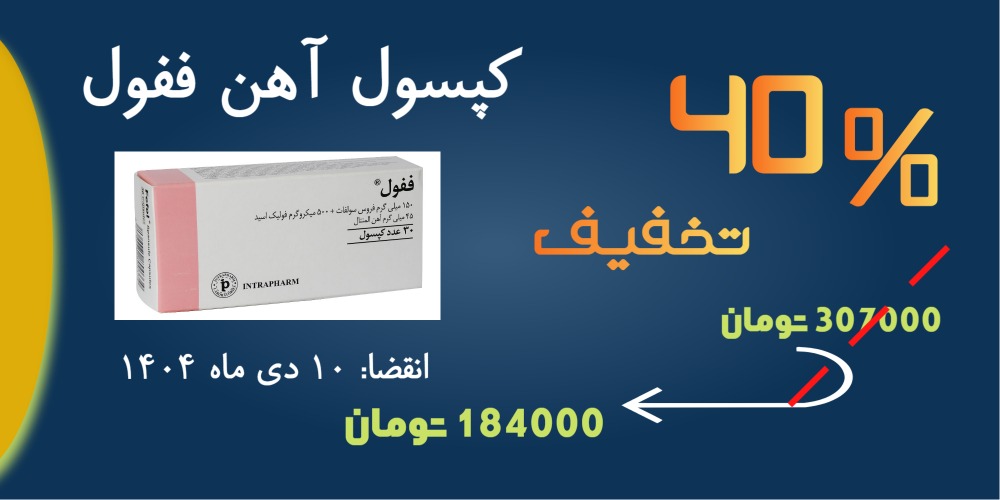 تخفیف کپسول ففول