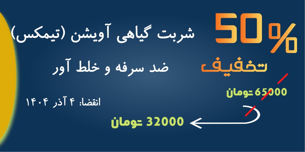 شربت گیاهی تیمکس